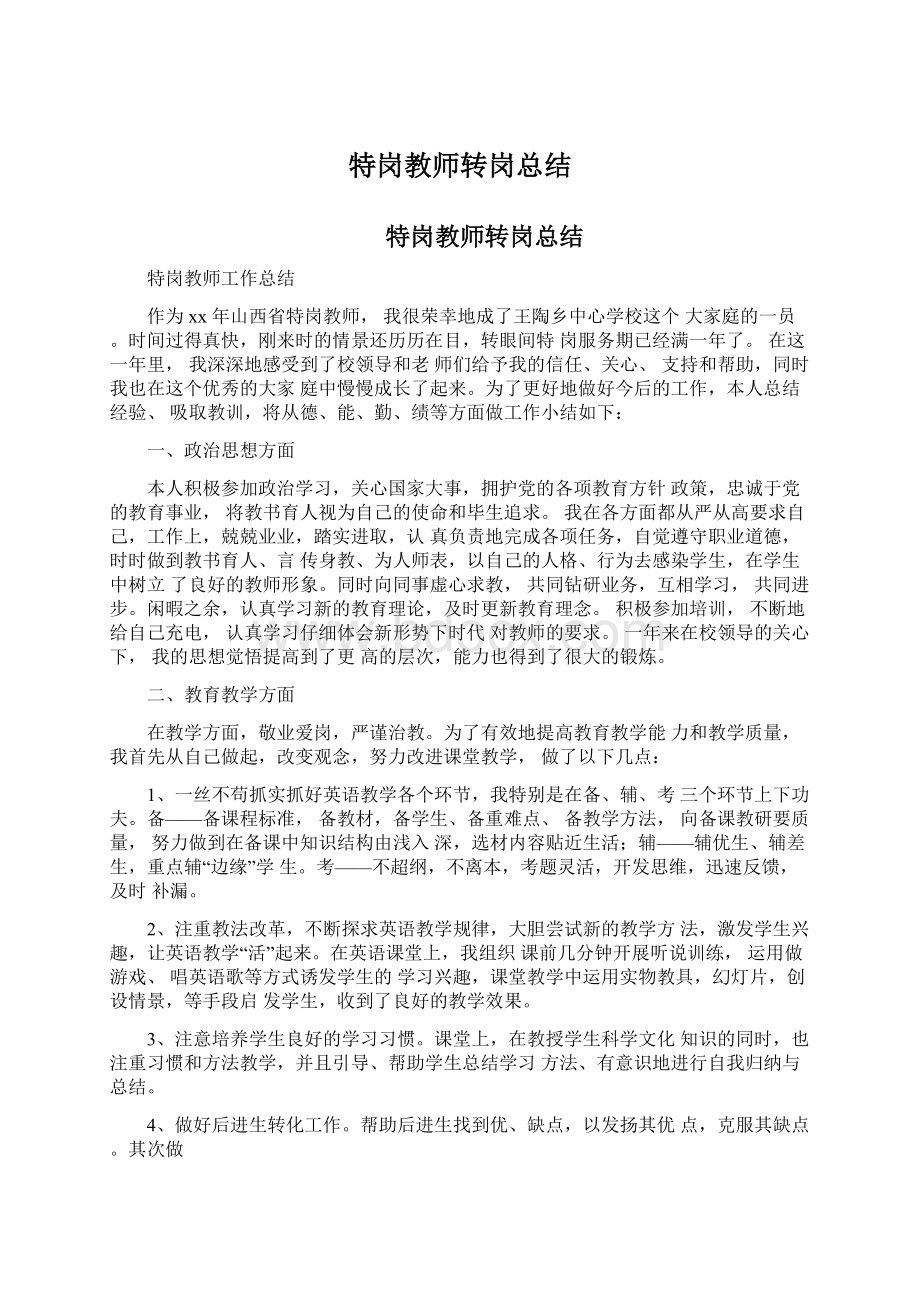 特岗教师转岗总结Word文档下载推荐.docx