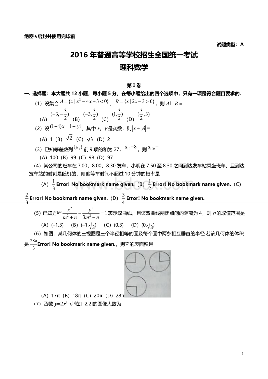 高考理科数学全国卷含参考答案文档格式.doc