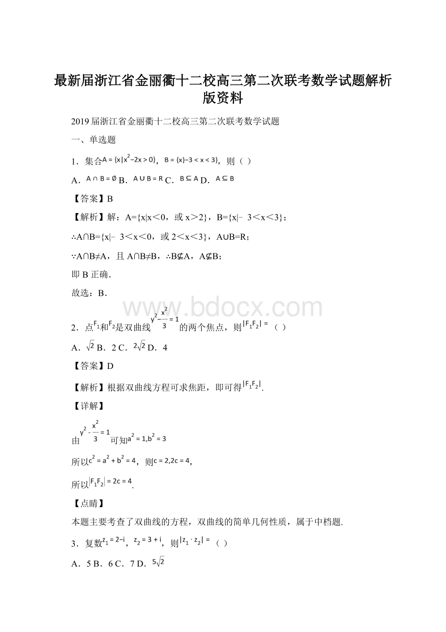 最新届浙江省金丽衢十二校高三第二次联考数学试题解析版资料文档格式.docx