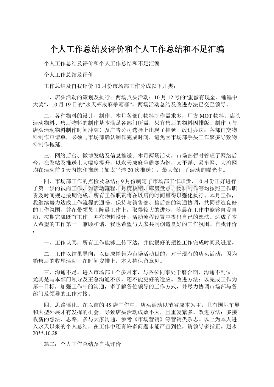 个人工作总结及评价和个人工作总结和不足汇编.docx_第1页