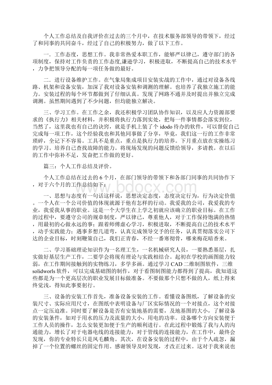 个人工作总结及评价和个人工作总结和不足汇编.docx_第2页