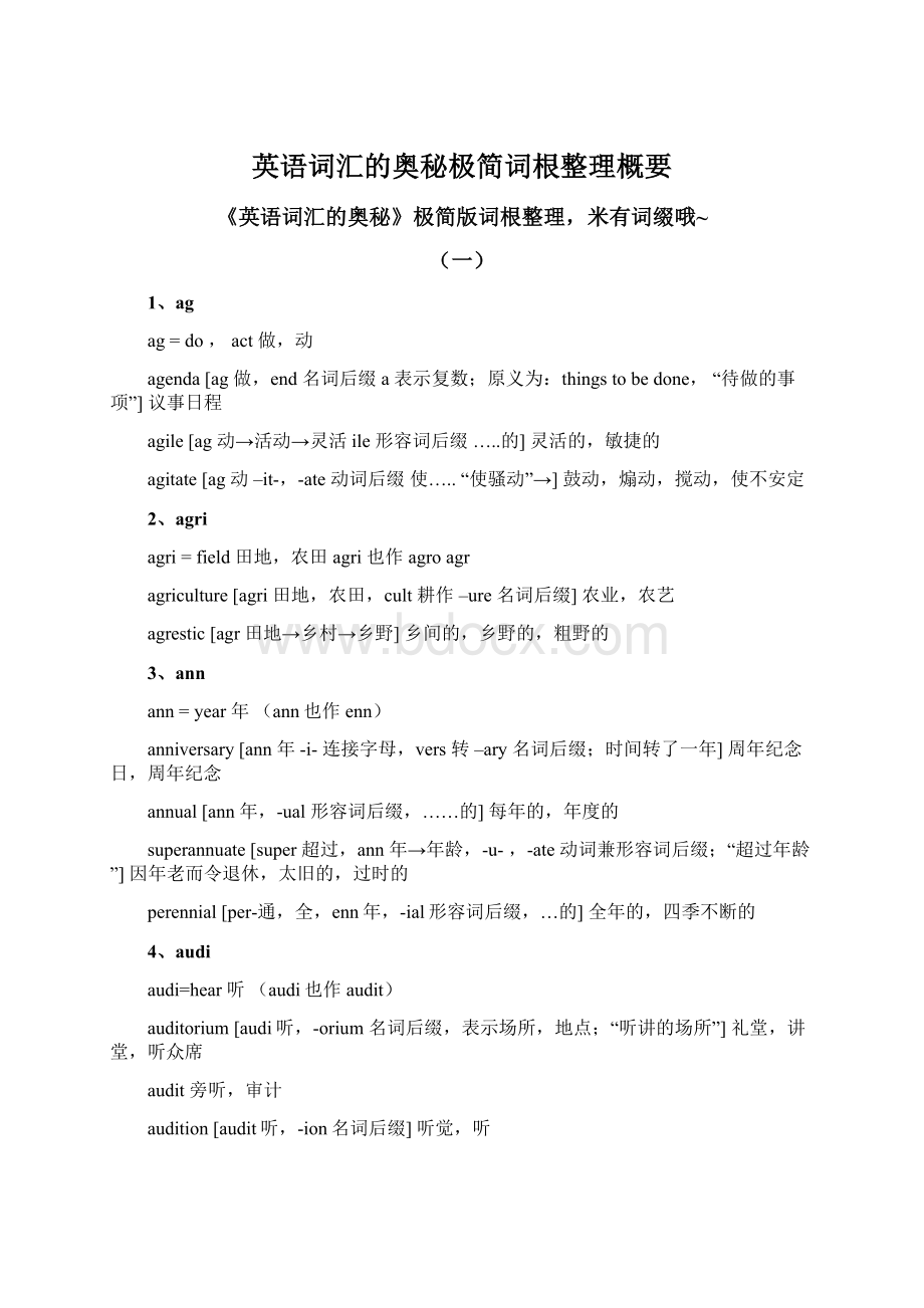 英语词汇的奥秘极简词根整理概要Word文档下载推荐.docx_第1页