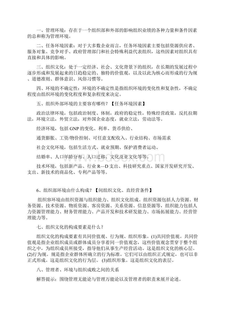 管理系统学重点邢以群.docx_第2页