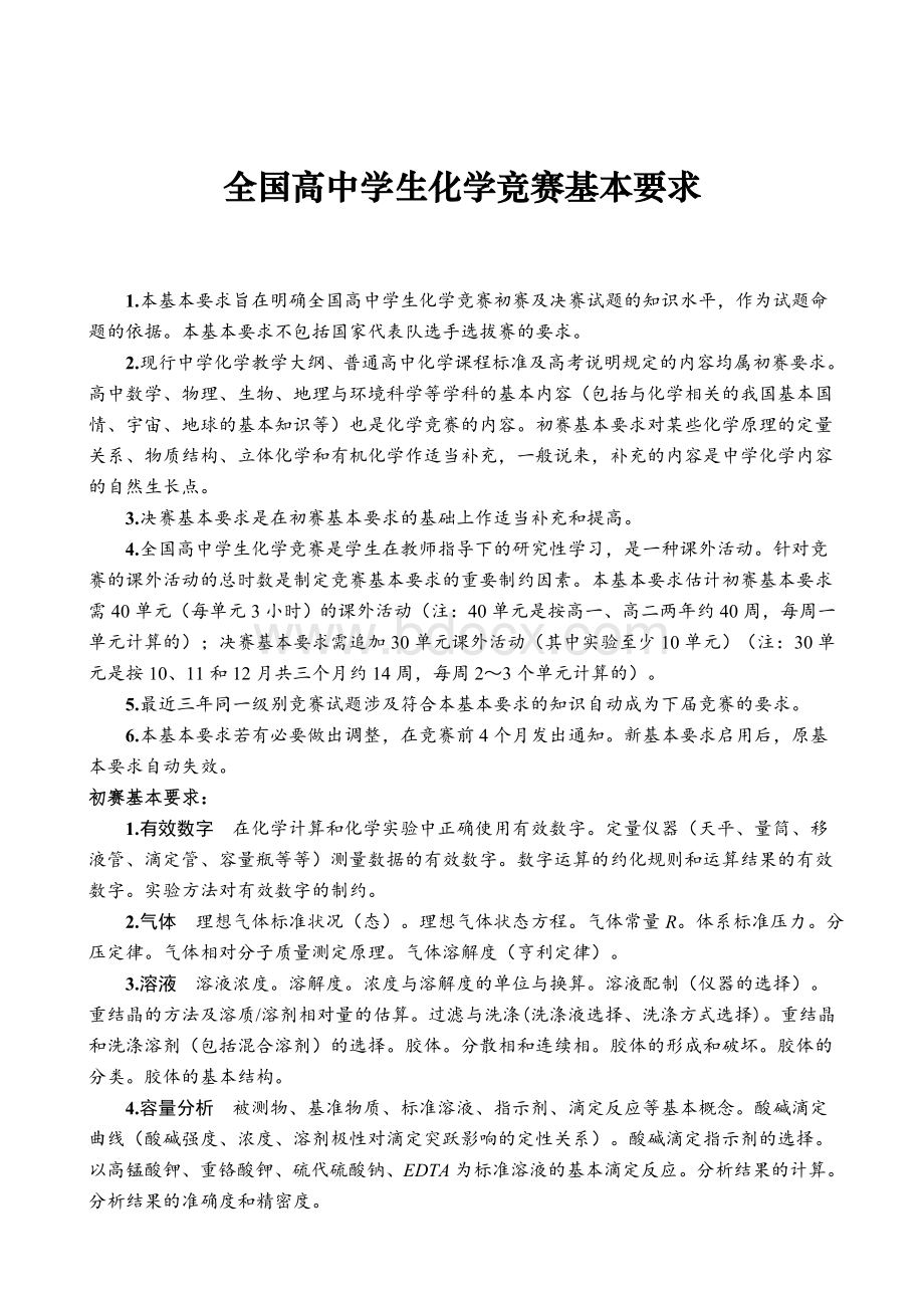 全国高中化学竞赛考纲.doc