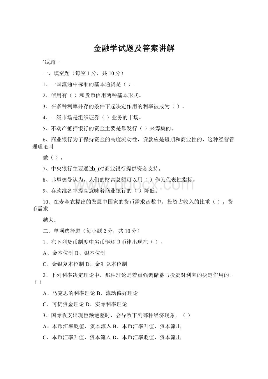 金融学试题及答案讲解.docx