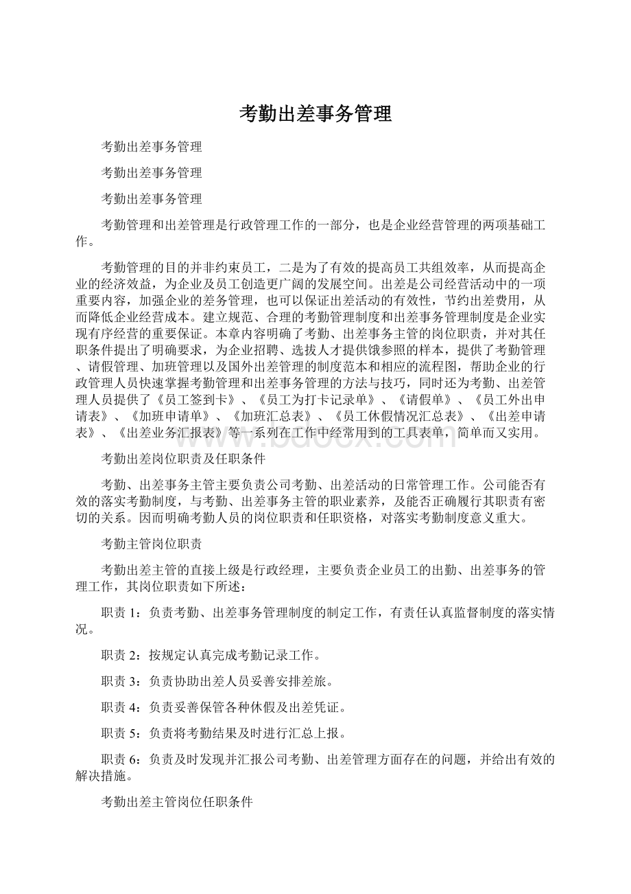 考勤出差事务管理Word格式文档下载.docx