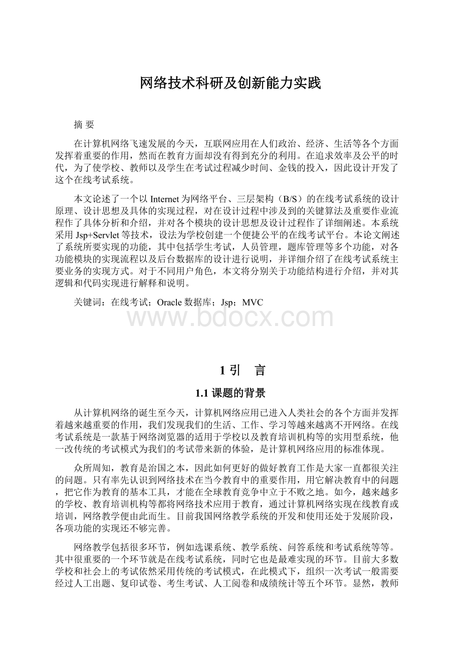 网络技术科研及创新能力实践.docx_第1页