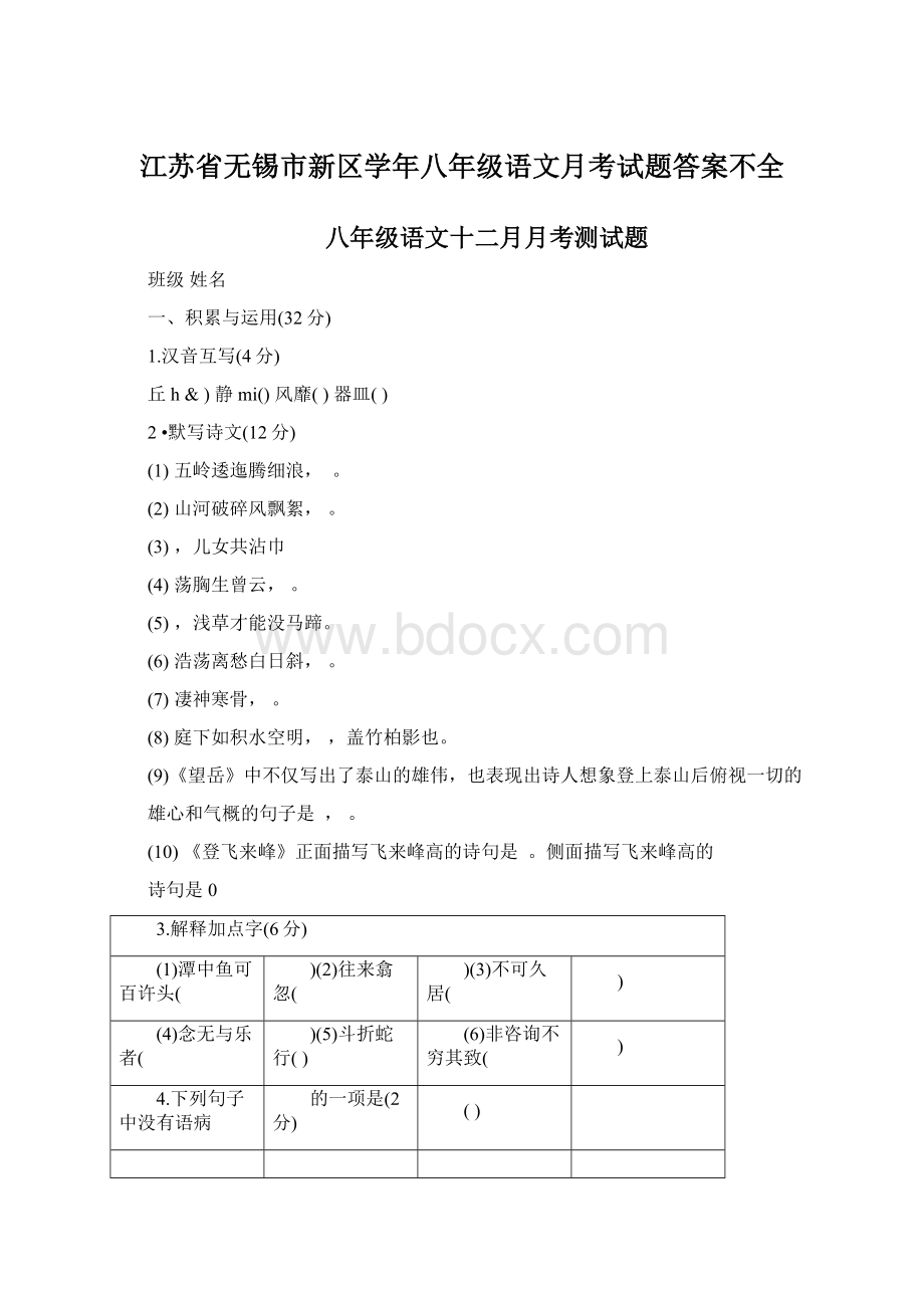 江苏省无锡市新区学年八年级语文月考试题答案不全.docx_第1页