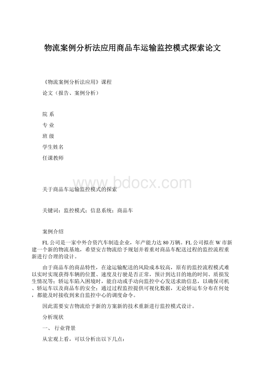 物流案例分析法应用商品车运输监控模式探索论文Word格式.docx_第1页