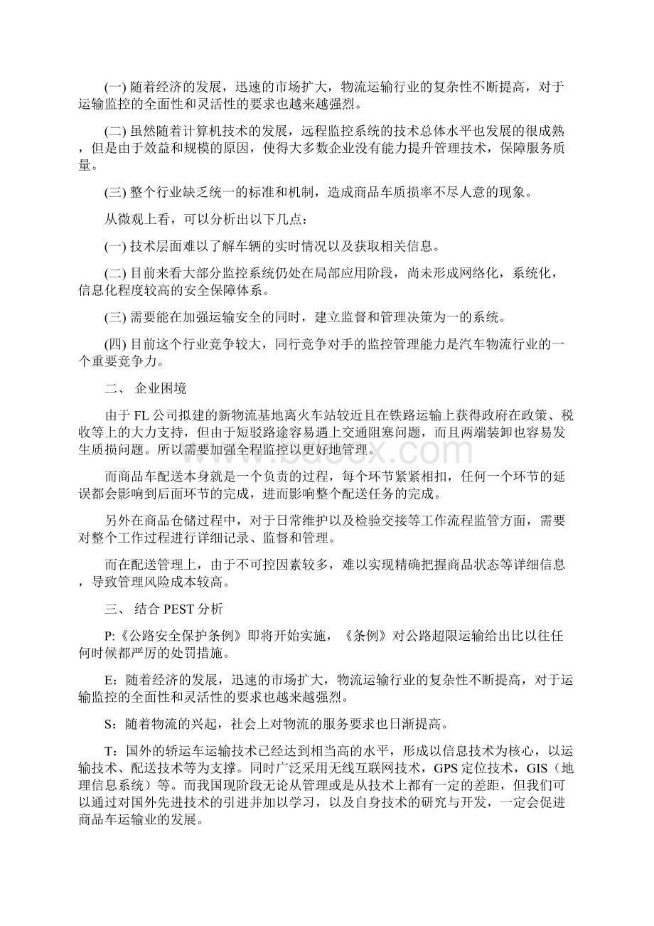 物流案例分析法应用商品车运输监控模式探索论文Word格式.docx_第2页