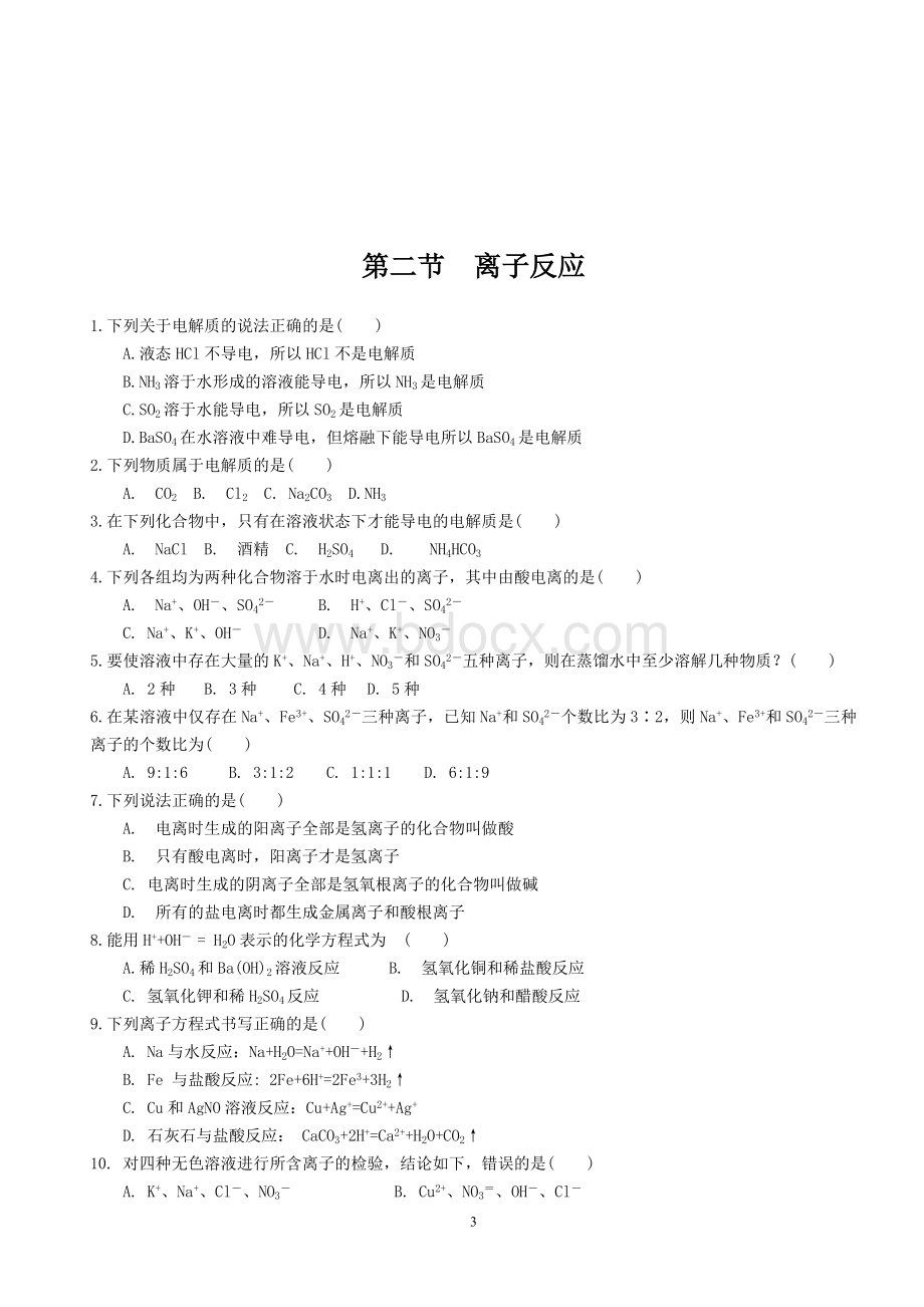 高一化学必修一第二章同步练习(附答案).doc_第3页