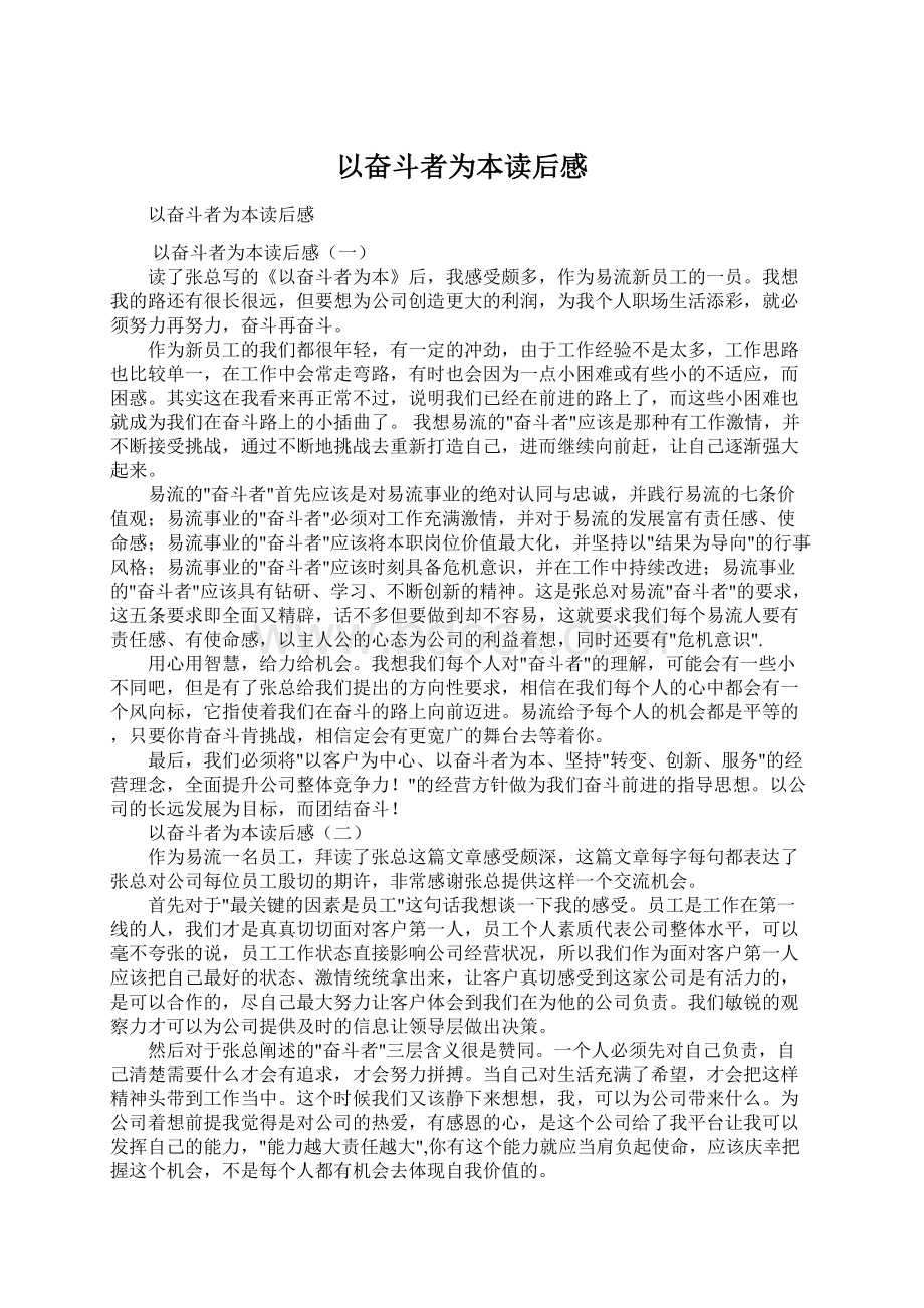 以奋斗者为本读后感Word文档格式.docx_第1页