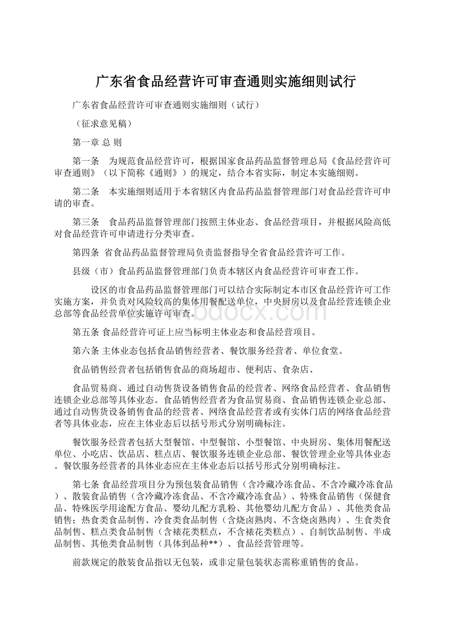 广东省食品经营许可审查通则实施细则试行.docx_第1页