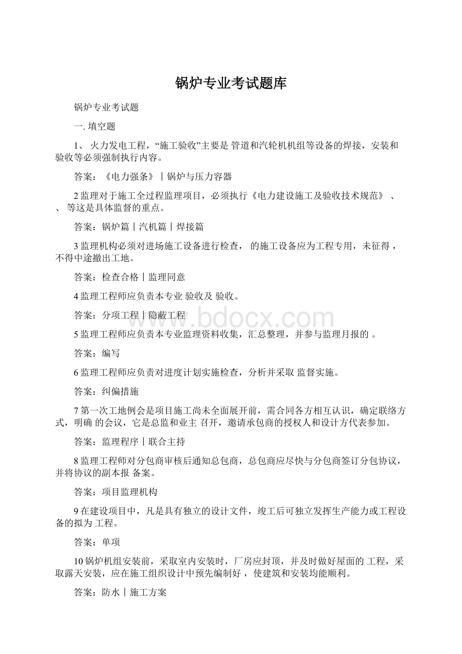 锅炉专业考试题库Word格式文档下载.docx_第1页