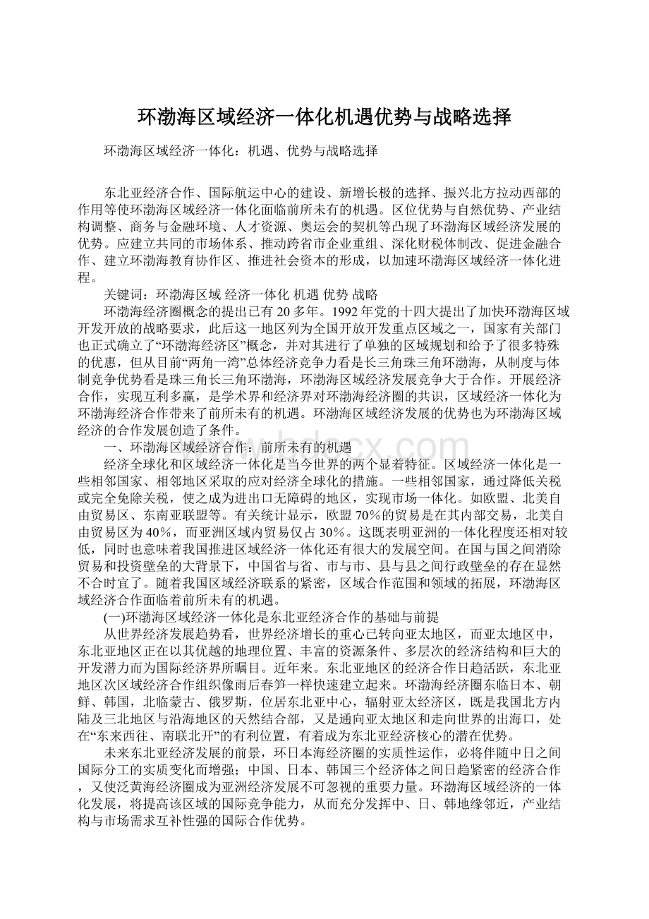 环渤海区域经济一体化机遇优势与战略选择文档格式.docx