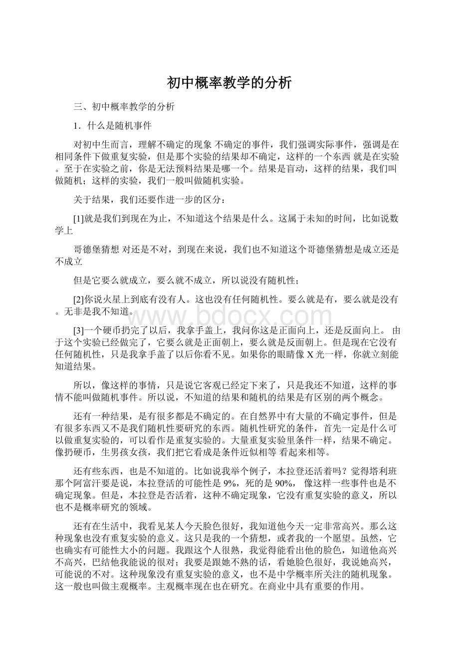 初中概率教学的分析.docx