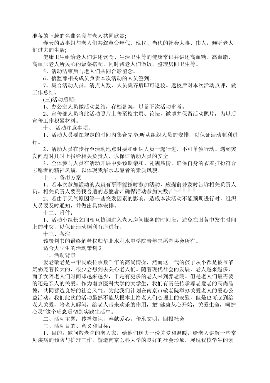 适合大学生的活动策划.docx_第3页