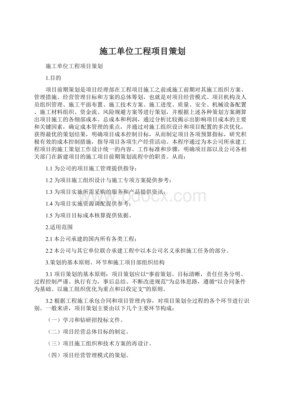 施工单位工程项目策划Word文件下载.docx_第1页