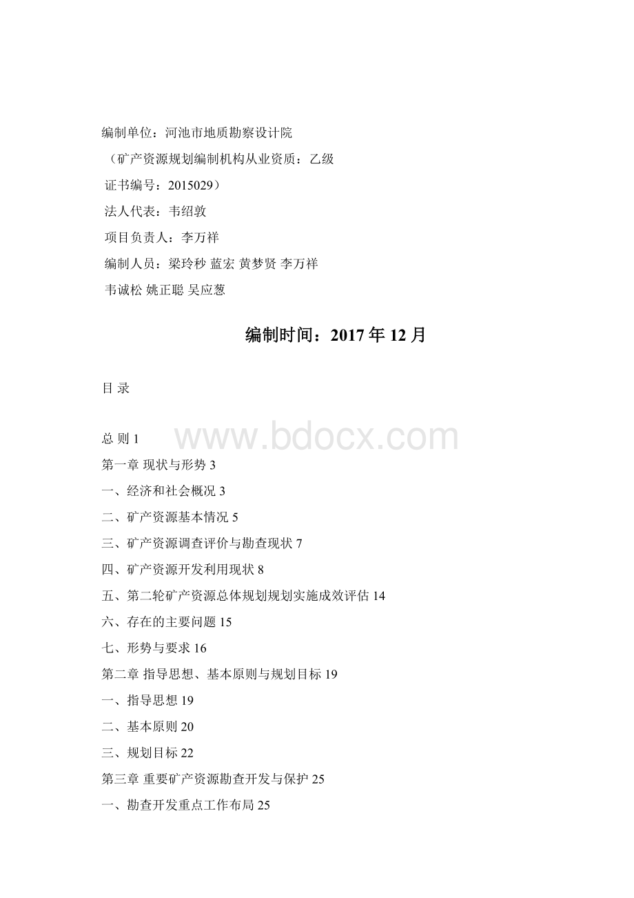 都安瑶族自治矿产资源总体规划.docx_第2页