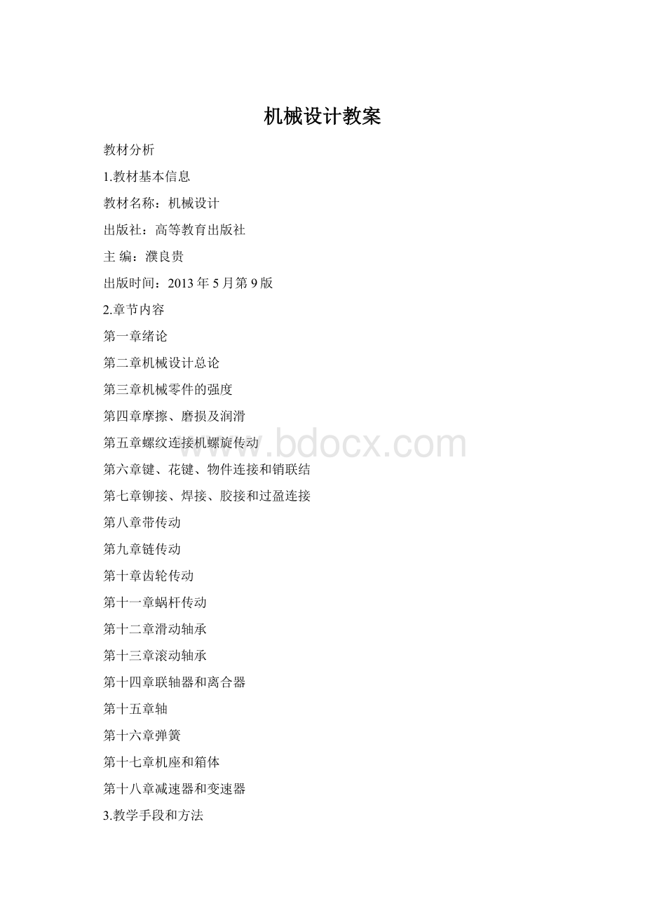 机械设计教案Word文件下载.docx_第1页