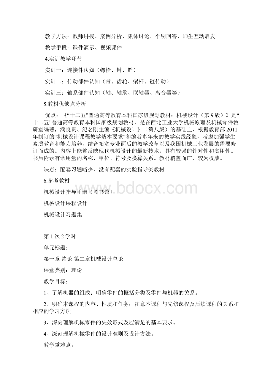 机械设计教案Word文件下载.docx_第2页