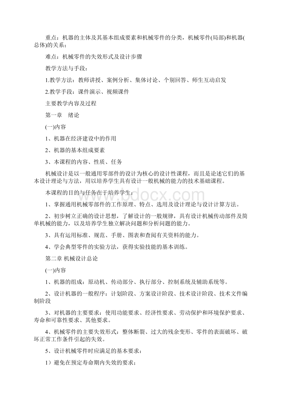 机械设计教案Word文件下载.docx_第3页