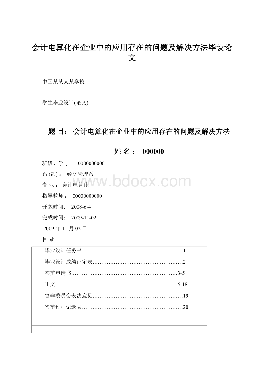 会计电算化在企业中的应用存在的问题及解决方法毕设论文.docx_第1页