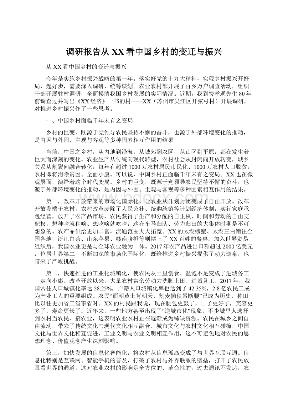 调研报告从XX看中国乡村的变迁与振兴Word文档格式.docx