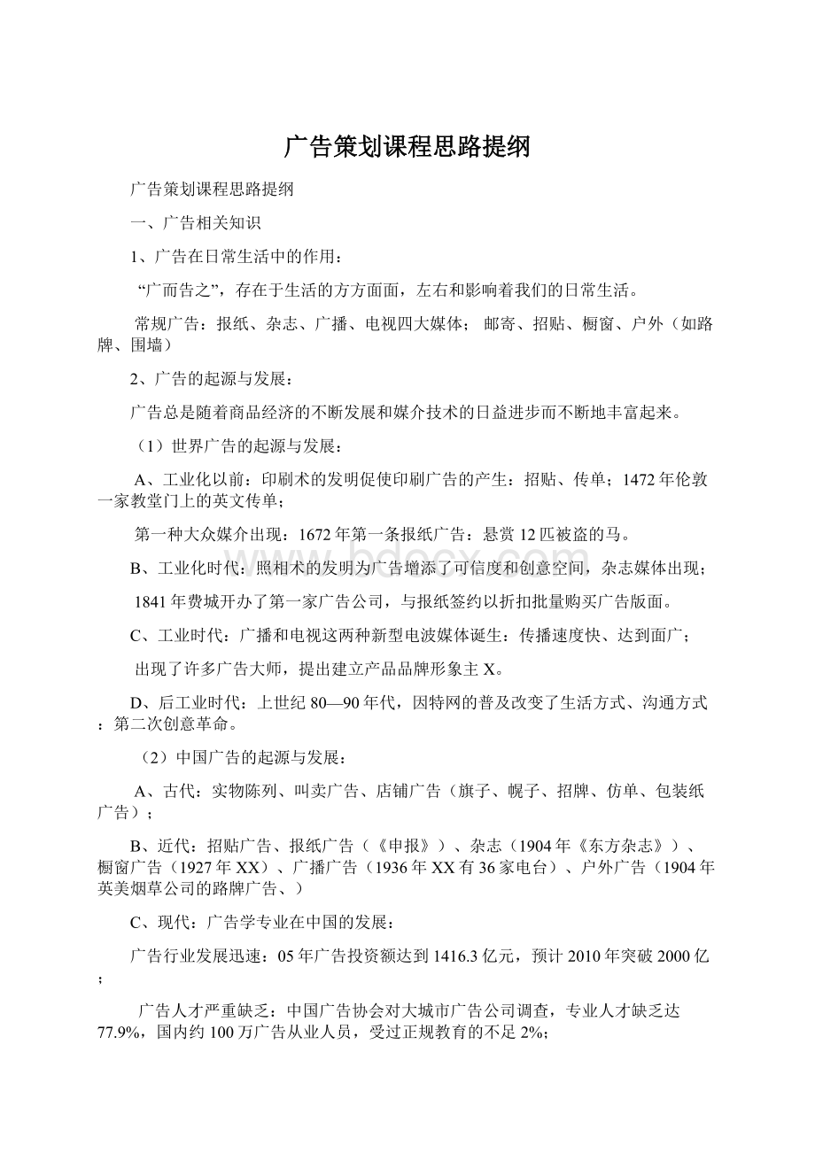 广告策划课程思路提纲Word文档格式.docx