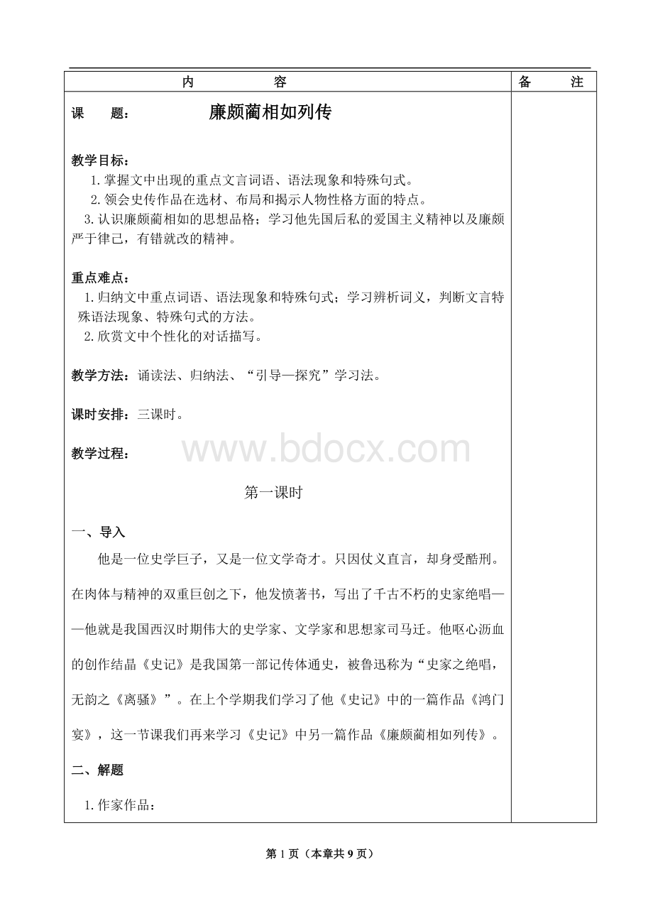 《廉颇蔺相如列传》优秀教案.doc