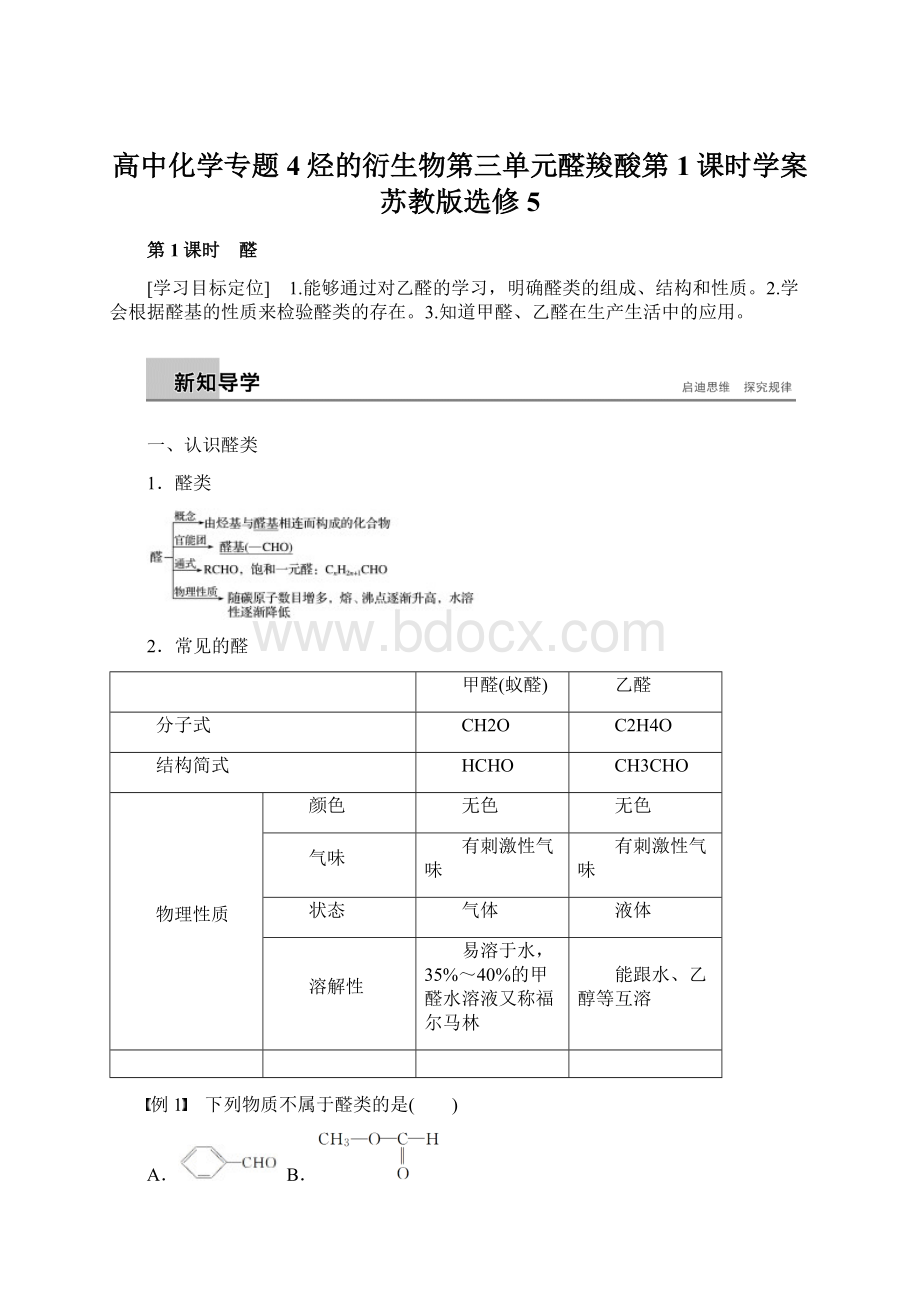 高中化学专题4烃的衍生物第三单元醛羧酸第1课时学案苏教版选修5.docx_第1页