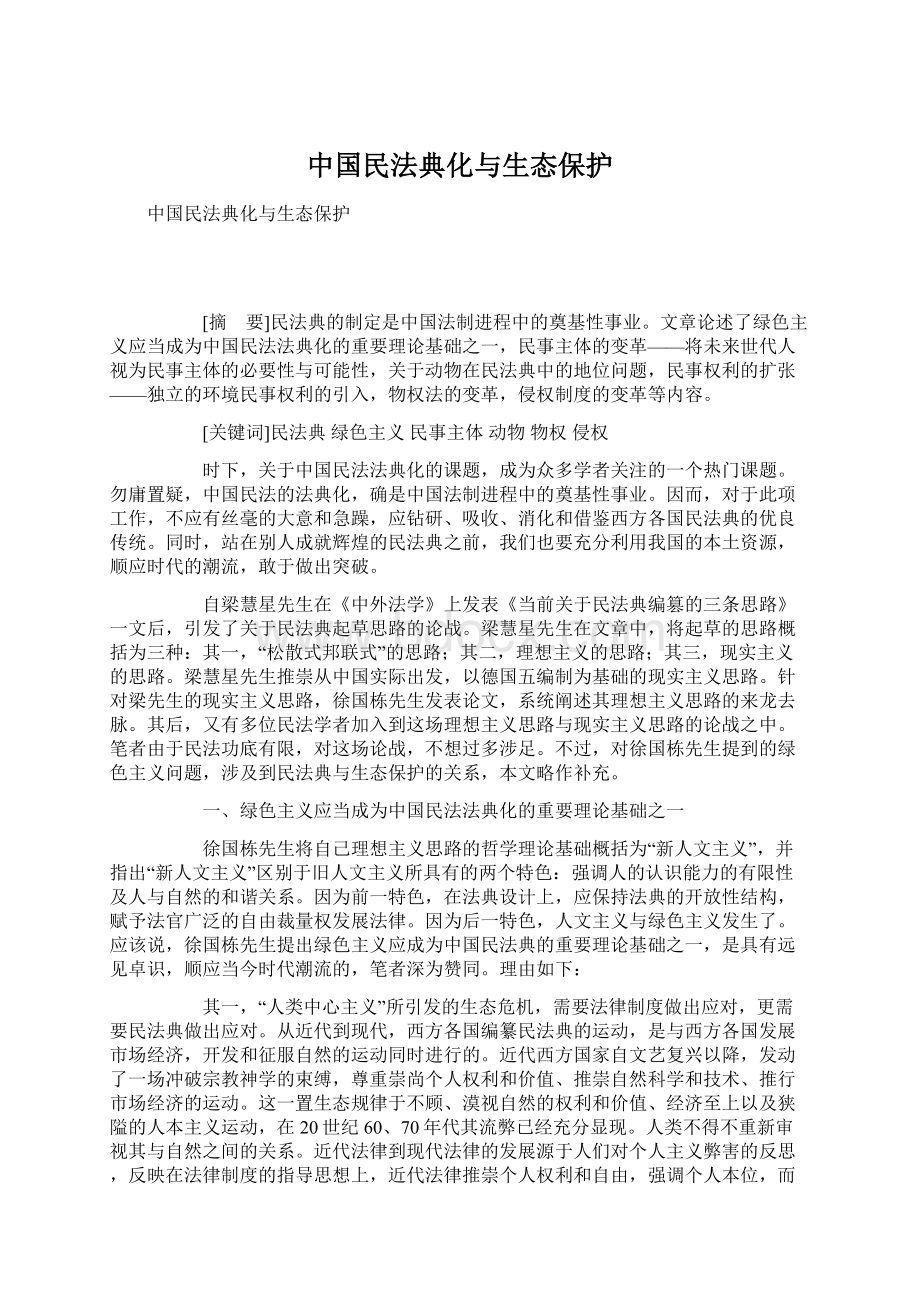 中国民法典化与生态保护.docx_第1页