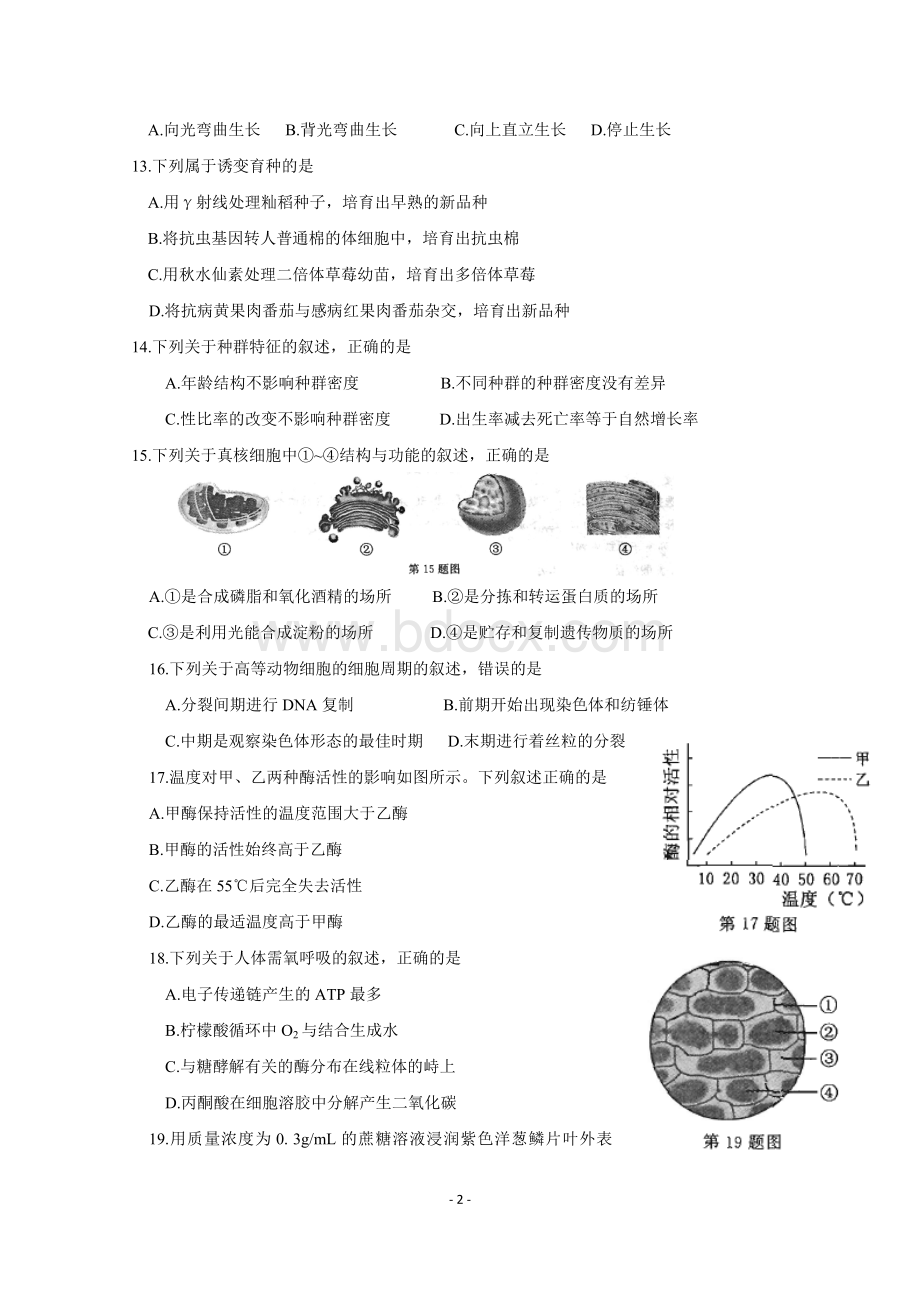 浙江省生物学考选考试题Word下载.doc_第2页