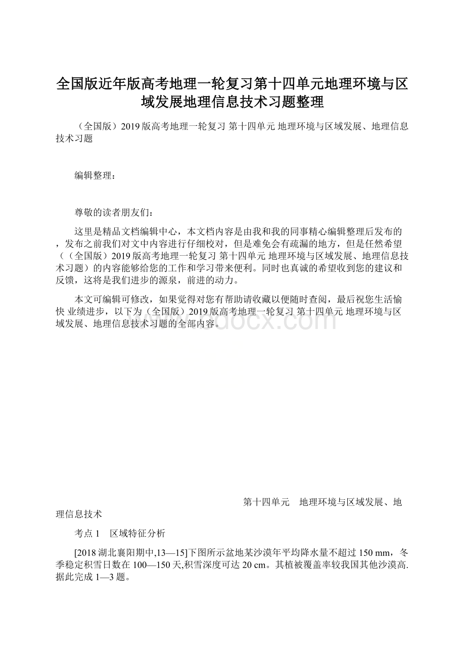 全国版近年版高考地理一轮复习第十四单元地理环境与区域发展地理信息技术习题整理Word下载.docx