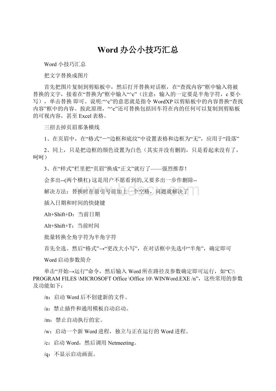 Word办公小技巧汇总.docx