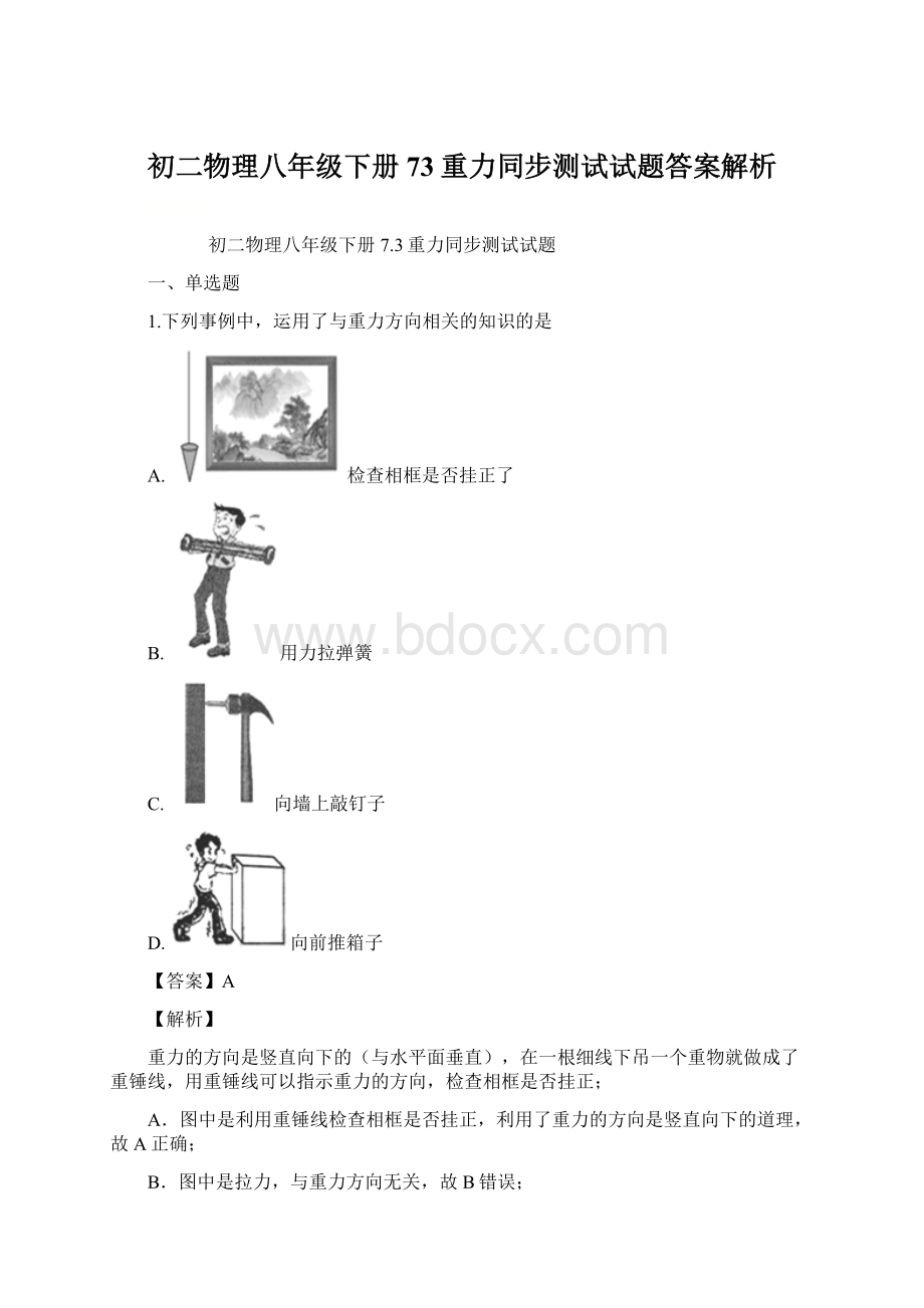 初二物理八年级下册73重力同步测试试题答案解析Word文件下载.docx_第1页