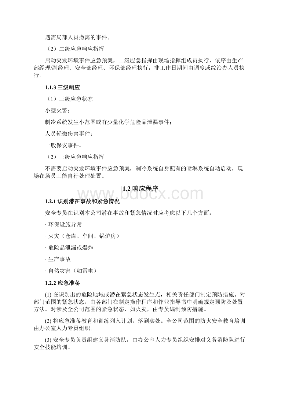 液氨冷库突发环境事件应急相应与措施Word下载.docx_第2页