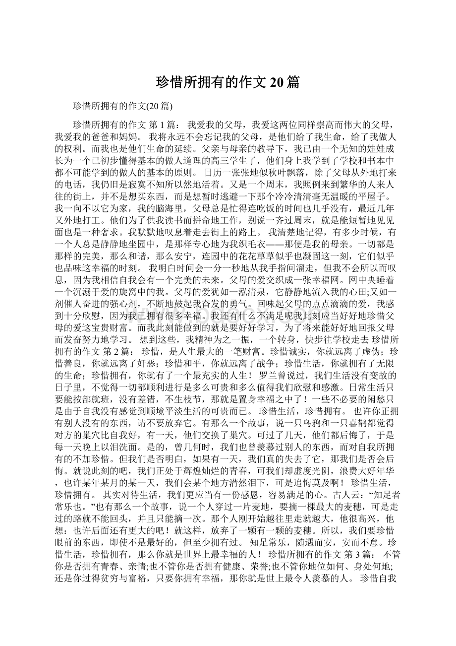 珍惜所拥有的作文20篇Word文件下载.docx_第1页