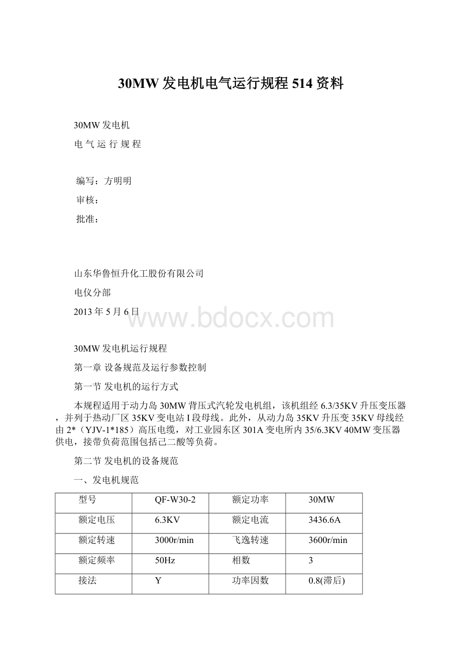 30MW发电机电气运行规程514资料.docx_第1页