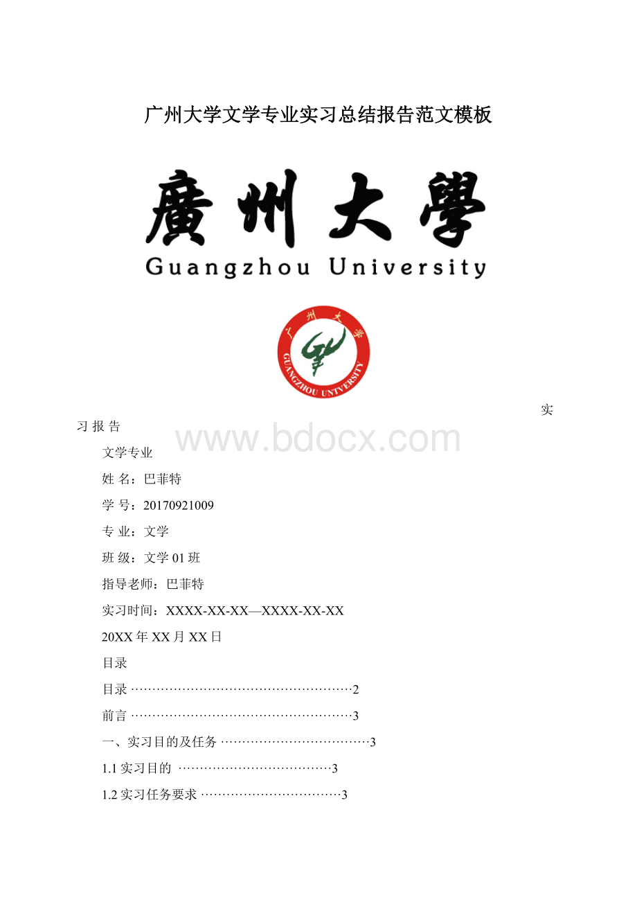 广州大学文学专业实习总结报告范文模板文档格式.docx