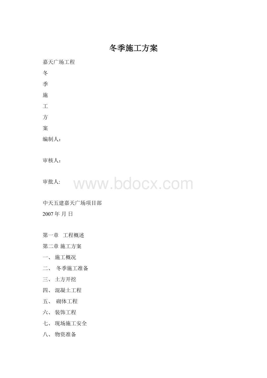 冬季施工方案Word文档格式.docx