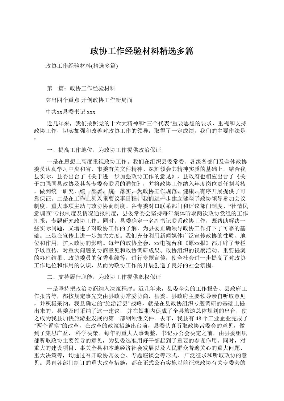 政协工作经验材料精选多篇Word格式.docx_第1页