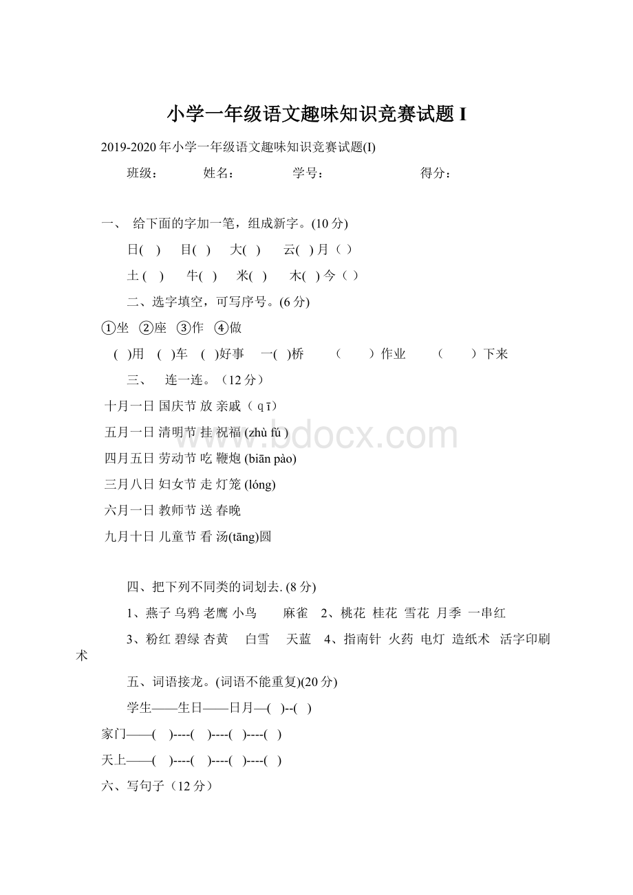 小学一年级语文趣味知识竞赛试题IWord文档格式.docx_第1页