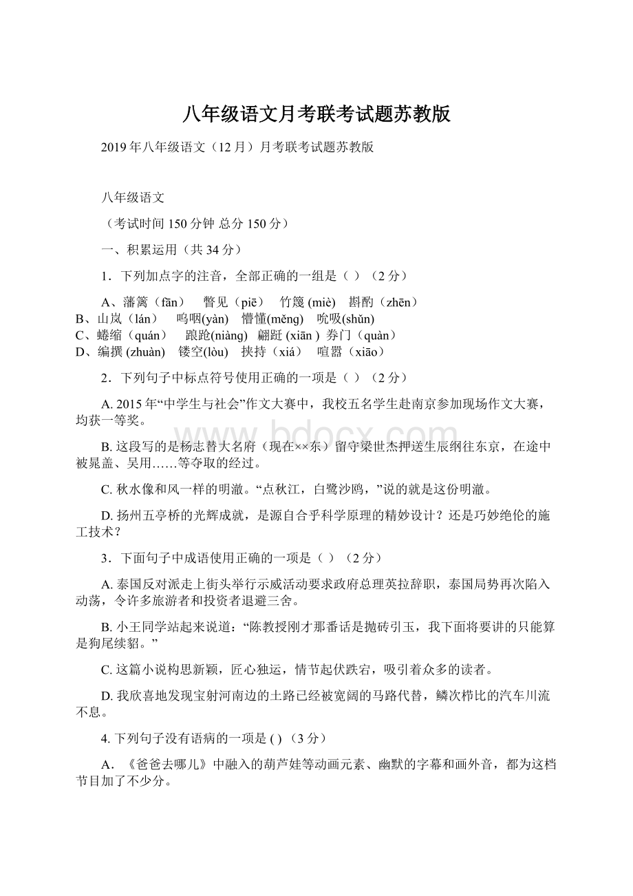 八年级语文月考联考试题苏教版Word文件下载.docx_第1页