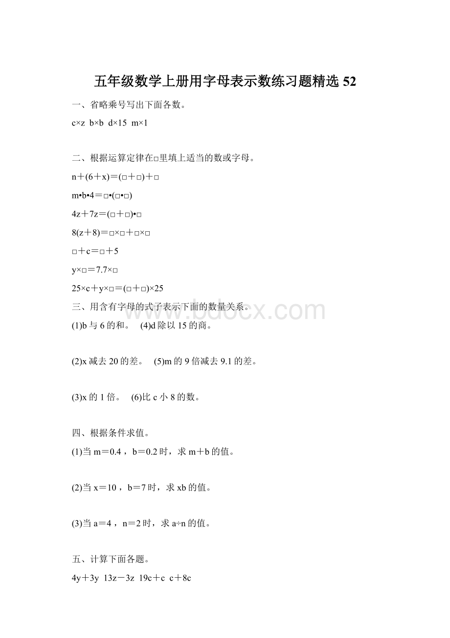 五年级数学上册用字母表示数练习题精选 52.docx_第1页