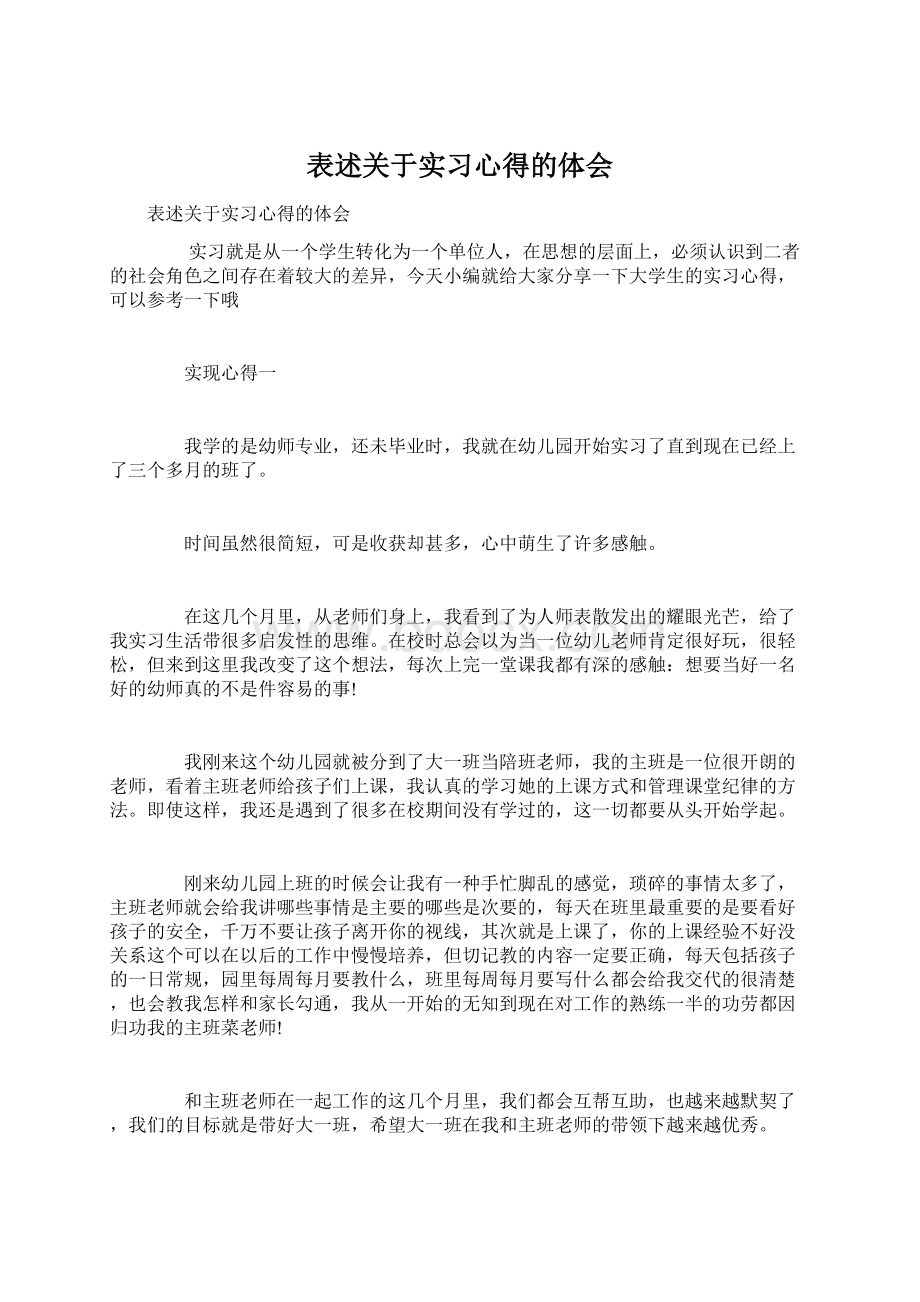 表述关于实习心得的体会Word文档下载推荐.docx_第1页