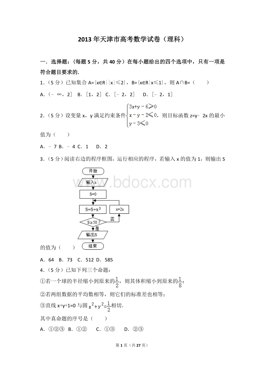 2013年天津市高考数学试卷(理科)Word文档下载推荐.doc