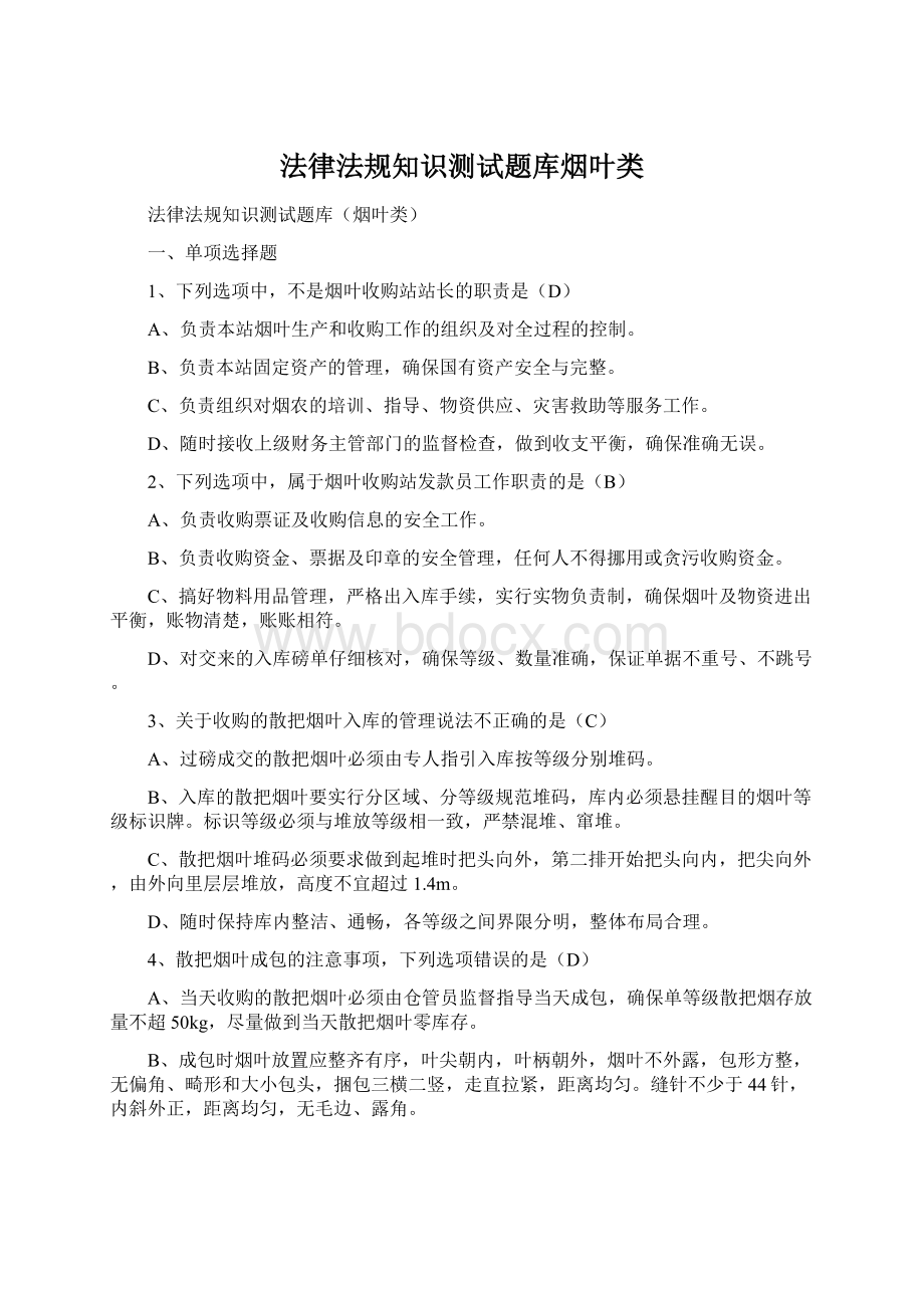 法律法规知识测试题库烟叶类Word文档下载推荐.docx_第1页