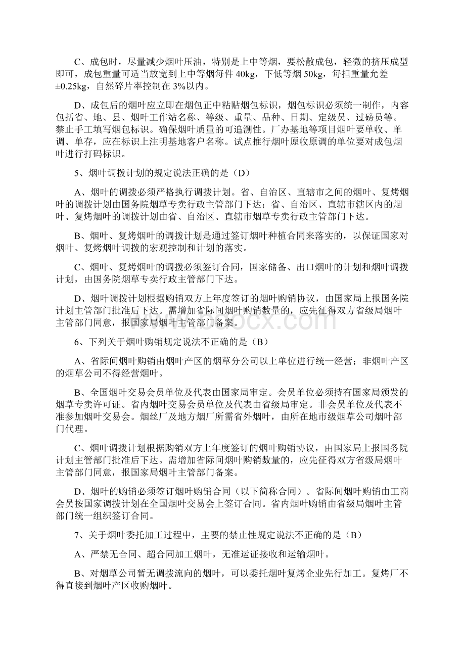 法律法规知识测试题库烟叶类Word文档下载推荐.docx_第2页