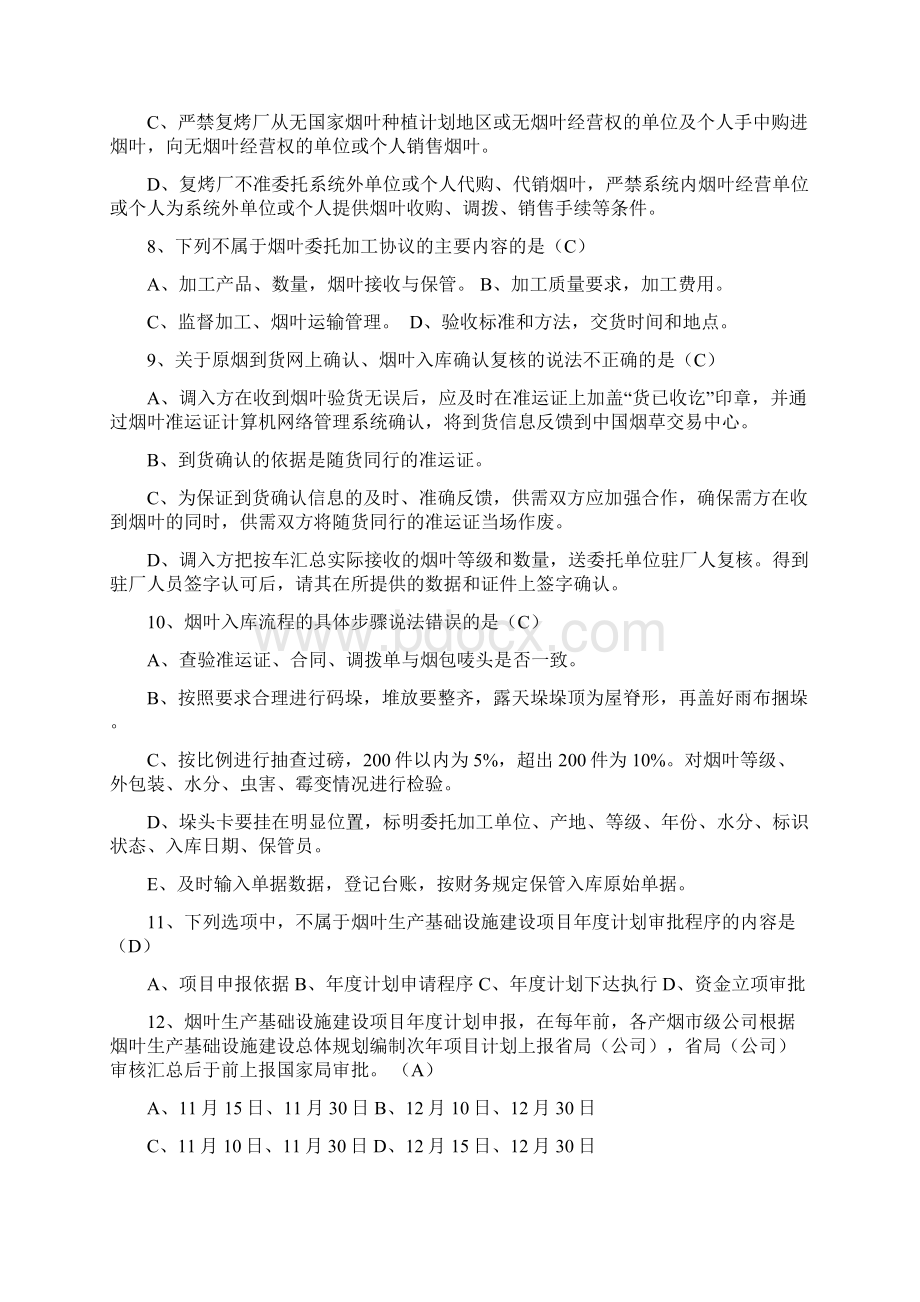 法律法规知识测试题库烟叶类Word文档下载推荐.docx_第3页